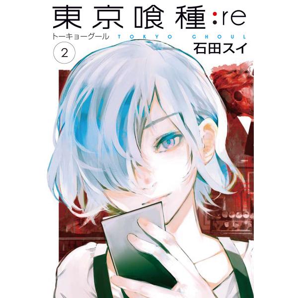 東京喰種トーキョーグール:re (2) 電子書籍版 / 石田スイ