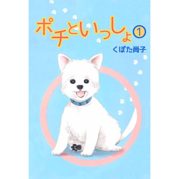 ポチといっしょ (1) 電子書籍版 / くぼた尚子
