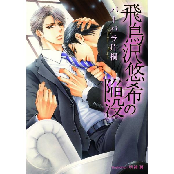 飛鳥沢悠希の陥没【イラスト付】 電子書籍版 / バーバラ片桐/明神翼