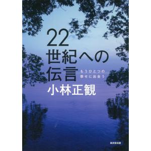 22世紀への伝言 電子書籍版 / 小林正観