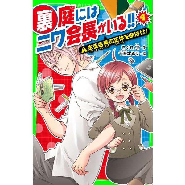裏庭にはニワ会長がいる!! (4) 生徒会長の正体をあばけ! 電子書籍版 / 作:こぐれ京 絵:十峯...