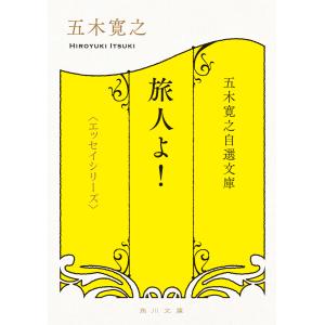 五木寛之自選文庫〈エッセイシリーズ〉 旅人よ! 電子書籍版 / 著者:五木寛之 角川文庫の本の商品画像