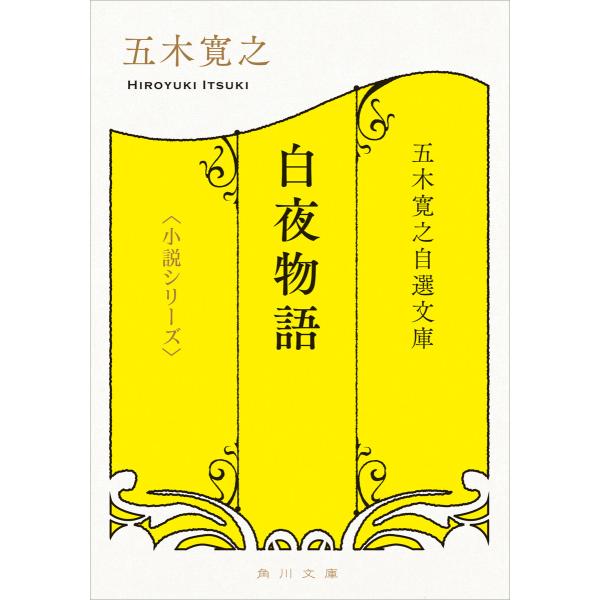 五木寛之自選文庫〈小説シリーズ〉 白夜物語 五木寛之北欧小説集 電子書籍版 / 著者:五木寛之