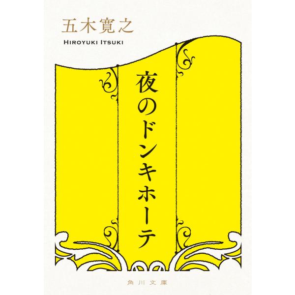 夜のドンキホーテ 電子書籍版 / 著者:五木寛之