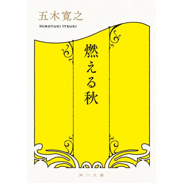 燃える秋 電子書籍版 / 著者:五木寛之