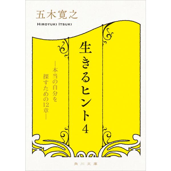生きるヒント4 ―本当の自分を探すための12章― 電子書籍版 / 著者:五木寛之