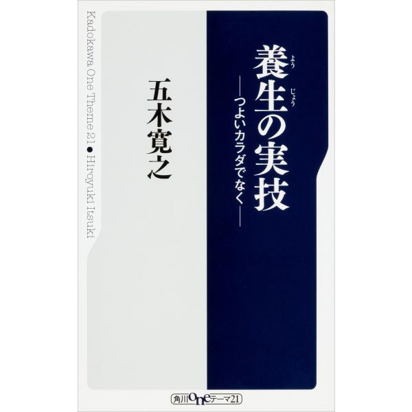 養生の実技 ――つよいカラダでなく 電子書籍版 / 著者:五木寛之