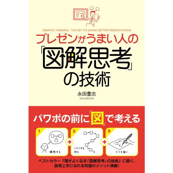 プレゼンがうまい人の「図解思考」の技術 電子書籍版 / 著者:永田豊志