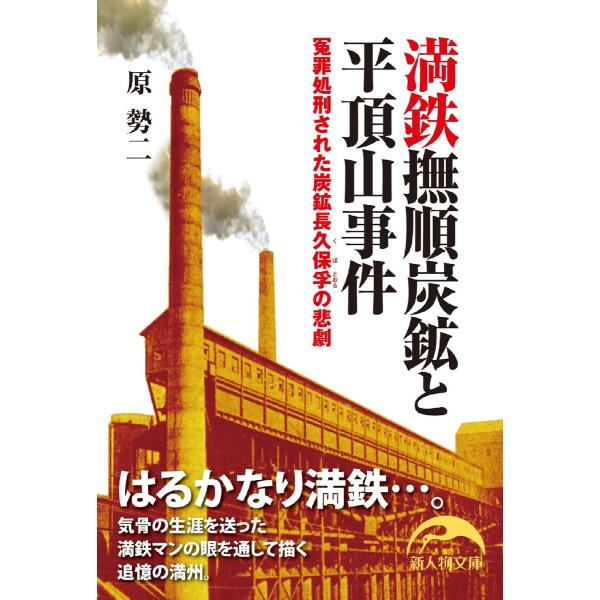 満鉄撫順炭鉱と平頂山事件 電子書籍版 / 著者:原勢二