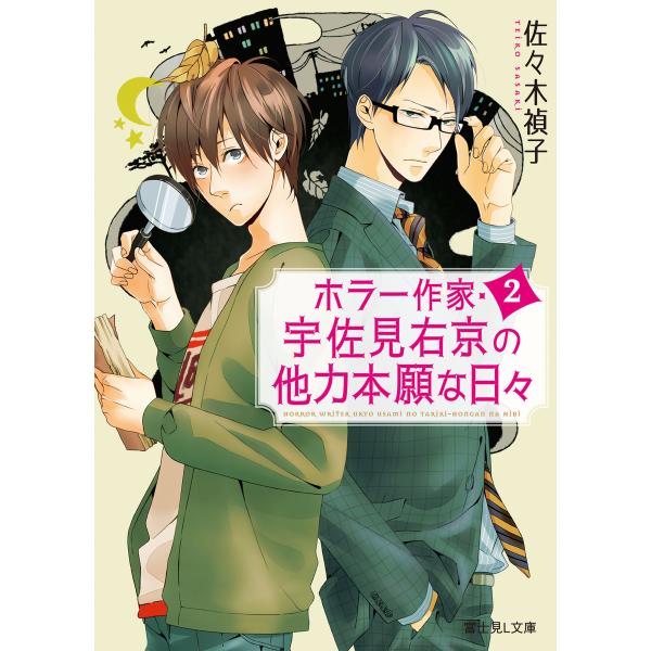 ホラー作家・宇佐見右京の他力本願な日々2 電子書籍版 / 著者:佐々木禎子 イラスト:佐木郁