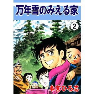 万年雪の見える家 (2) 電子書籍版 / 本宮ひろ志 ホームコミックスの商品画像