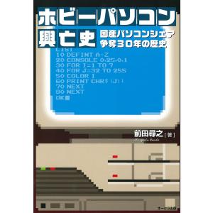 ホビーパソコン興亡史 国産パソコンシェア争奪30年の歴史 電子書籍版 / 前田尋之｜ebookjapan