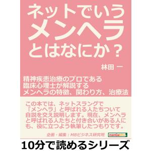 ネットでいうメンヘラとはなにか?精神疾患治療のプロである臨床心理士が解説するメンヘラの特徴、関わり方、治療法。 電子書籍版｜ebookjapan