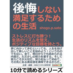 後悔しない満足するための生活。ストレスに打ち勝つ!生活のリズムを整え、ポジティブな目標を持とう。 電子書籍版｜ebookjapan