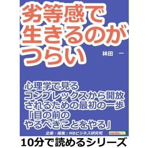 劣等感で生きるのがつらい。心理学で見るコンプレックスから開放されるための最初の一歩。「目の前のやるべきことをやる」 電子書籍版｜ebookjapan