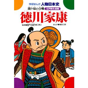 学研まんが人物日本史18 徳川家康 電子書籍版 / 樋口清之/福田三郎｜ebookjapan