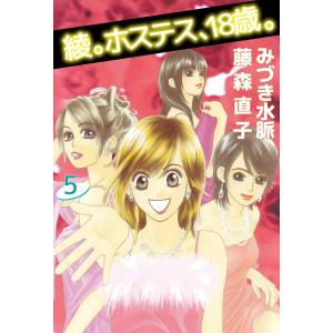 綾。ホステス、18歳。 (5) 電子書籍版 / 漫画:みづき水脈 原作:藤森直子｜ebookjapan