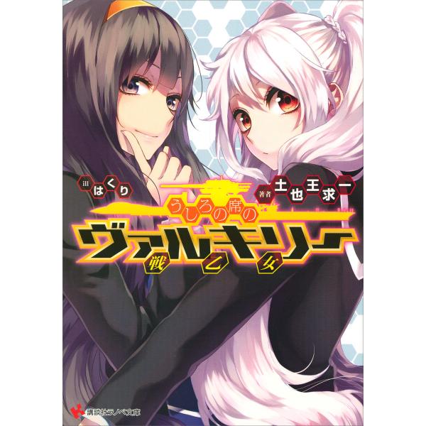 うしろの席のヴァルキリー 電子書籍版 / 土也王求一・はくり(イラスト)