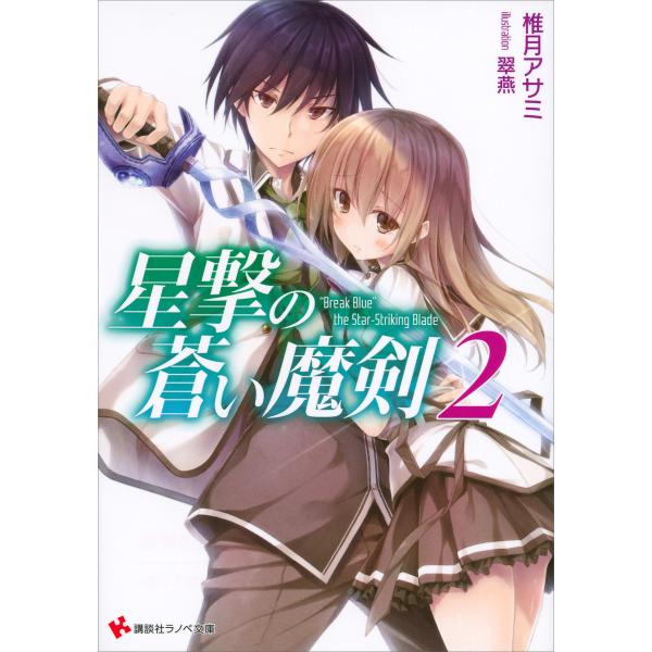星撃の蒼い魔剣2 電子書籍版 / 椎月アサミ・翠燕(イラスト)