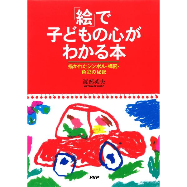 「絵」で子どもの心がわかる本 描かれたシンボル・構図・色彩の秘密 電子書籍版 / 著:渡部英夫