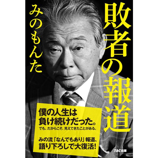 敗者の報道(TAC出版) 電子書籍版 / 著:みのもんた