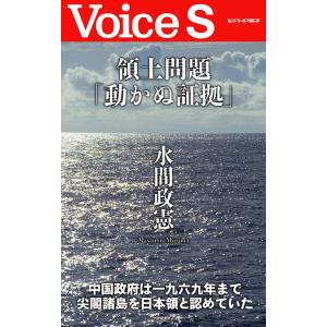 領土問題「動かぬ証拠」 【Voice S】 電子書籍版 / 著:水間政憲｜ebookjapan