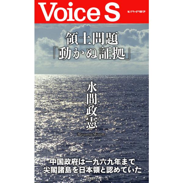 領土問題「動かぬ証拠」 【Voice S】 電子書籍版 / 著:水間政憲