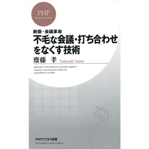 新版・会議革命 不毛な会議・打ち合わせをなくす技術 電子書籍版 / 著:齋藤孝