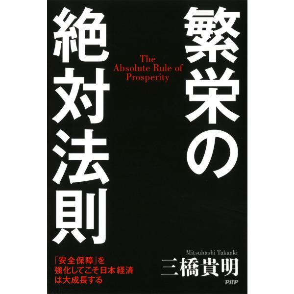 繁栄の絶対法則 「安全保障」を強化してこそ日本経済は大成長する 電子書籍版 / 著:三橋貴明