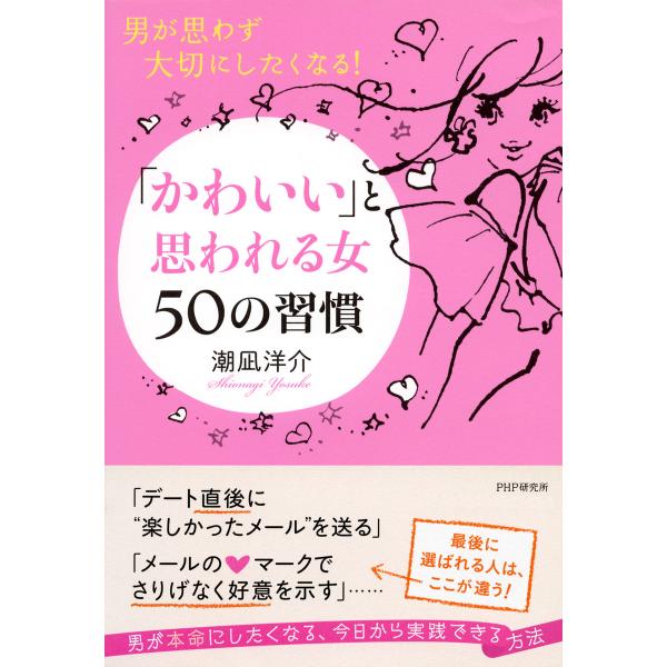 男が思わず大切にしたくなる! 「かわいい」と思われる女 50の習慣 電子書籍版 / 著:潮凪洋介