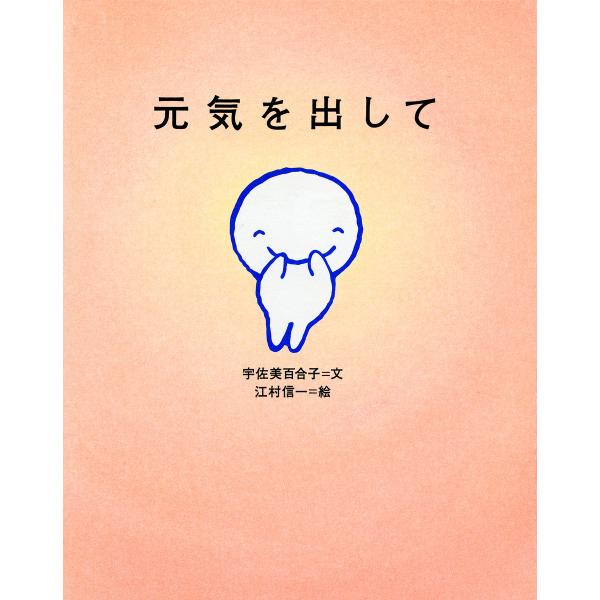 元気を出して 電子書籍版 / 文:宇佐美百合子 絵:江村信一