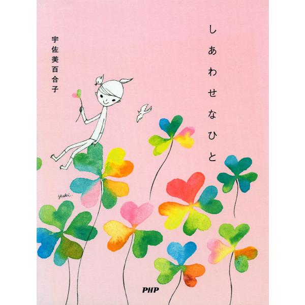 しあわせなひと 電子書籍版 / 著:宇佐美百合子