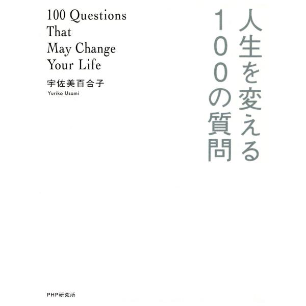 人生を変える100の質問 電子書籍版 / 著:宇佐美百合子