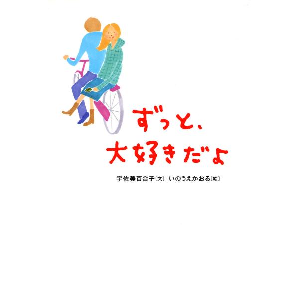 ずっと、大好きだよ 電子書籍版 / 文:宇佐美百合子 絵:いのうえかおる