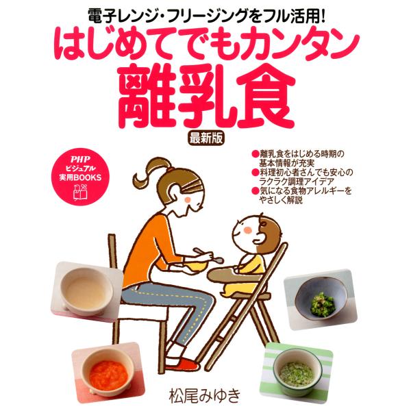 電子レンジ・フリージングをフル活用! はじめてでもカンタン離乳食 電子書籍版 / 著:松尾みゆき