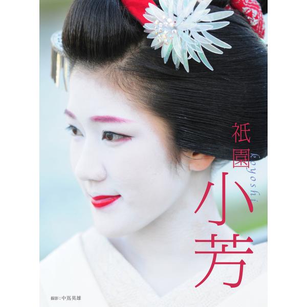フォト&amp;エッセイ「祇園 小芳」(ジグノシステムジャパン) 電子書籍版 / 著:小芳 著:中嶌英雄