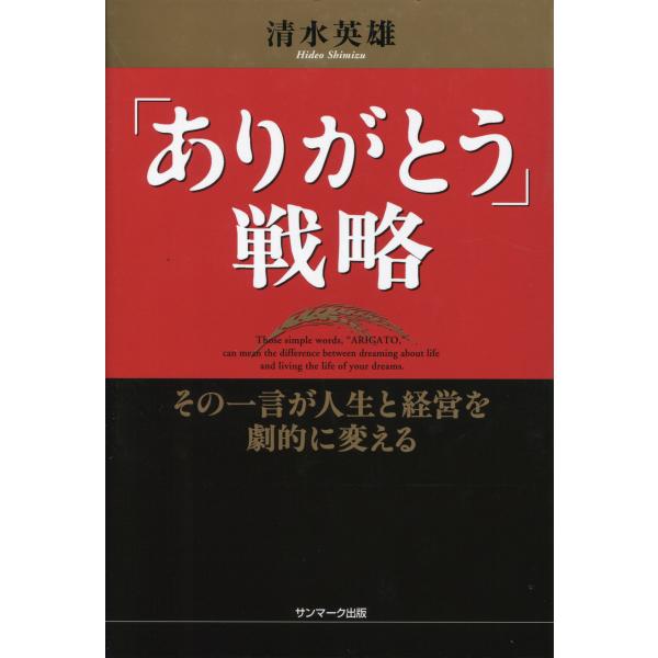 「ありがとう」戦略 電子書籍版 / 著:清水英雄