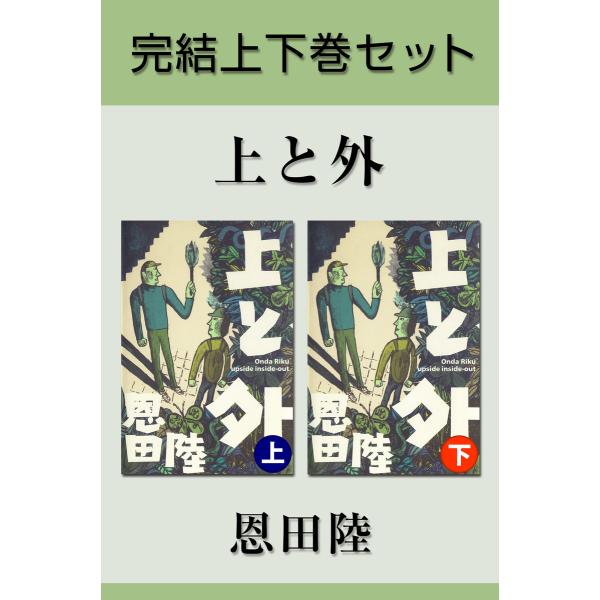 上と外 完結上下巻セット【電子版限定】 電子書籍版 / 著:恩田陸