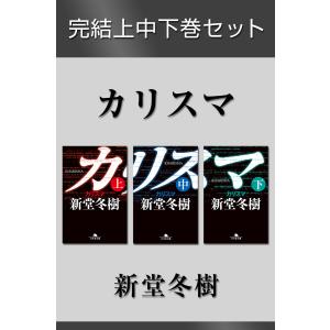 カリスマ 完結上中下巻セット【電子版限定】 電子書籍版 / 著:新堂冬樹｜ebookjapan