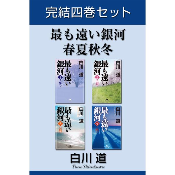 最も遠い銀河 春夏秋冬 完結四巻セット【電子版限定】 電子書籍版 / 著:白川道