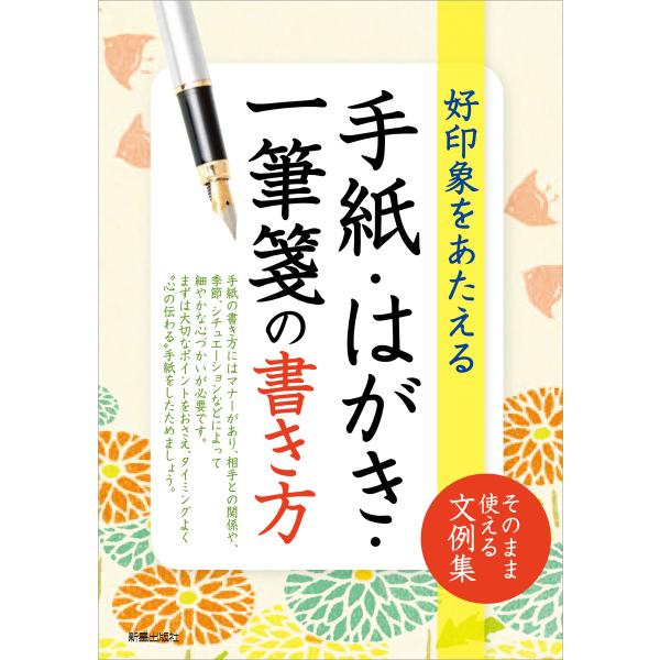 手紙・はがき・一筆箋の書き方 電子書籍版 / 編:新星出版社編集部