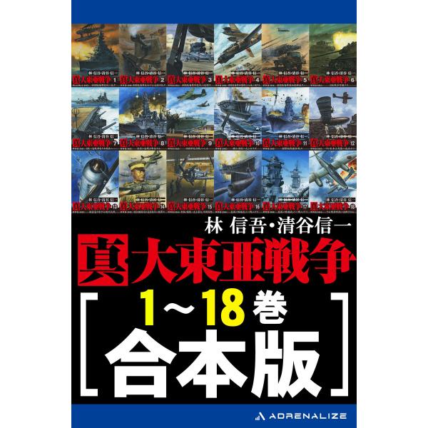 【合本版】真・大東亜戦争 電子書籍版 / 著:林信吾 著:清谷信一