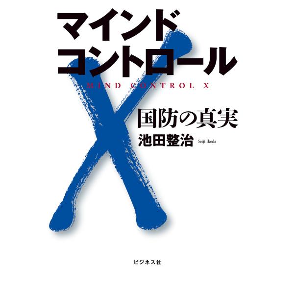 マインドコントロールX 電子書籍版 / 著者:池田整治