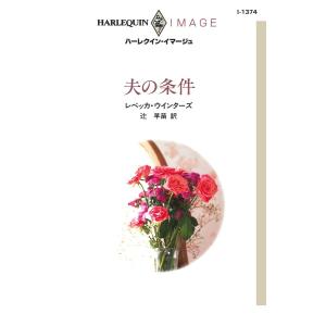 夫の条件 電子書籍版 / レベッカ・ウインターズ 翻訳:辻早苗｜ebookjapan