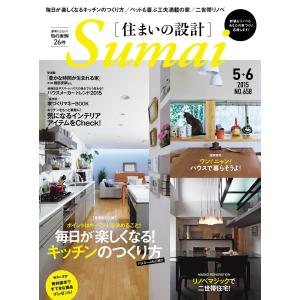 住まいの設計 2015年5・6月号 電子書籍版 / 住まいの設計編集部｜ebookjapan