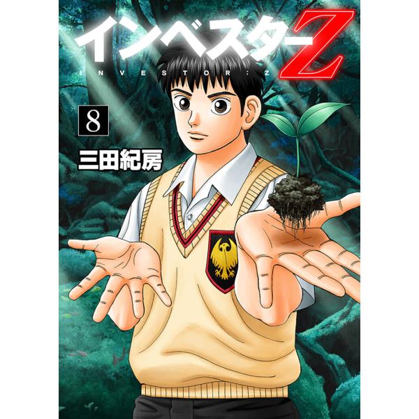 インベスターZ (8) 電子書籍版 / 三田紀房