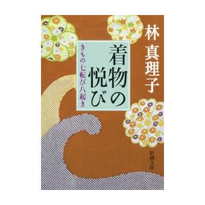 着物の悦び きもの七転び八起き(新潮文庫) 電子書籍版 / 林真理子