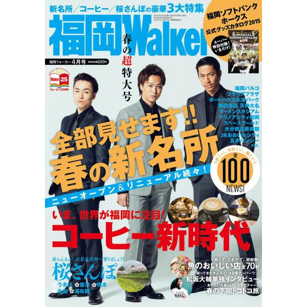 FukuokaWalker福岡ウォーカー 2015 4月号 電子書籍版 / 福岡Walker編集部