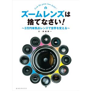 玄光社MOOK ズームレンズは捨てなさい! 電子書籍版 / 玄光社MOOK編集部