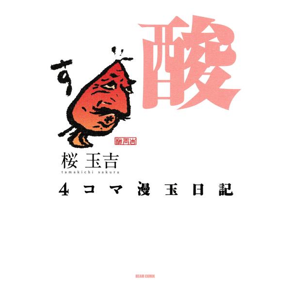4コマ漫玉日記 酸 電子書籍版 / 著者:桜玉吉